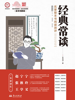 cover image of 《经典常谈》名著整本书阅读测评